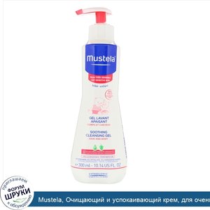 Mustela__Очищающий_и_успокаивающий_крем__для_очень_нежной_кожи_малыша__10_14_ж._унц.__300_мл_.jpg