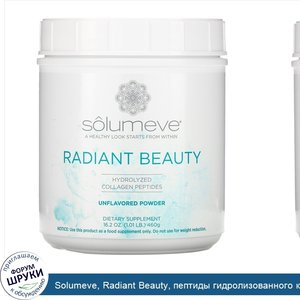 Solumeve__Radiant_Beauty__пептиды_гидролизованного_коллагена__порошок_с_нейтральным_вкусом__46...jpg