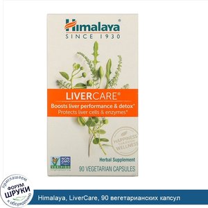 Himalaya__LiverCare__90_вегетарианских_капсул.jpg