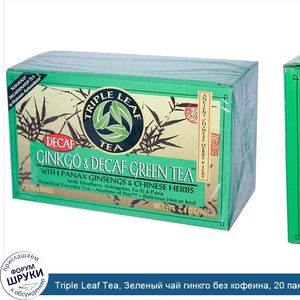 Triple_Leaf_Tea__Зеленый_чай_гинкго_без_кофеина__20_пакетиков__40_г.jpg