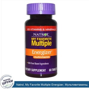 Natrol__My_Favorite_Multiple_Energizer__Мультивитамины__60_таблеток.jpg