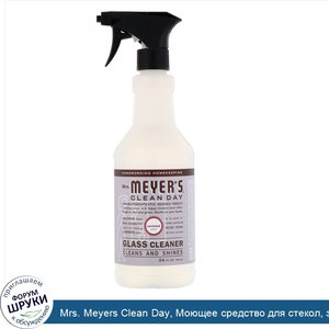 Mrs._Meyers_Clean_Day__Моющее_средство_для_стекол__запах_лаванды_24_жидких_унции__708_мл_.jpg