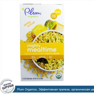 Plum_Organics__Эффективная_трапеза__органическая_цельная_пшеница__Мак_и_сыр___Карапузы__сырный...jpg