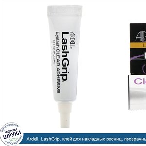 Ardell__LashGrip__клей_для_накладных_ресниц__прозрачный__7г.jpg