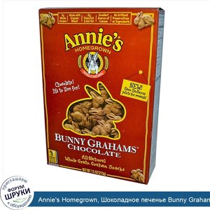 Annie_s_Homegrown__Шоколадное_печенье_Bunny_Grahams__7_5_унций__213_г_.jpg