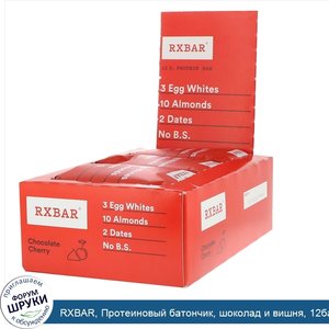 RXBAR__Протеиновый_батончик__шоколад_и_вишня__12батончиков__52г_каждый.jpg