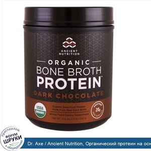 Dr._Axe___Ancient_Nutrition__Органический_протеин_на_основе_костного_бульона__Темный_шоколад__...jpg