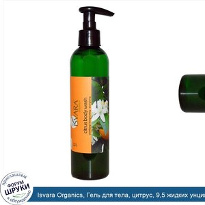 Isvara_Organics__Гель_для_тела__цитрус__9_5_жидких_унций__280_мл_.jpg