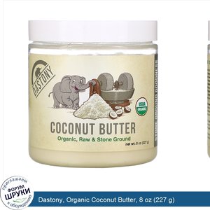 Dastony__Organic_Coconut_Butter__8_oz__227_g_.jpg