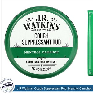 J_R_Watkins__Cough_Suppressant_Rub__Menthol_Camphor__4.12_oz__116_g_.jpg