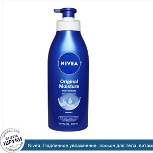 Nivea__Подлинное_увлажнение__лосьон_для_тела__витамин_Е__500_мл__16_9_жидких_унций_.jpg