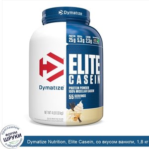 Dymatize_Nutrition__Elite_Casein__со_вкусом_ванили__1_8_кг__4_фунта_.jpg