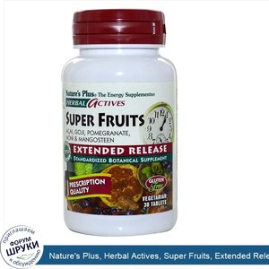 Nature_s_Plus__Herbal_Actives__Super_Fruits__Extended_Release__30_Veggie_Tabs.jpg