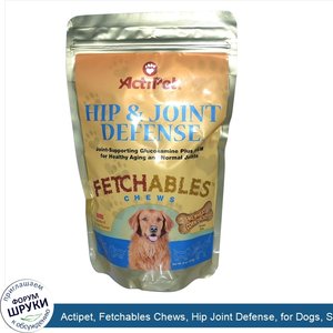 Actipet__Fetchables_Chews__Hip_Joint_Defense__for_Dogs__Smoked_Bacon_Flavor__8_oz__227_g_.jpg