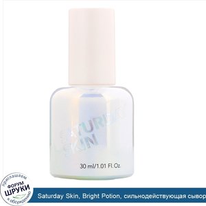 Saturday_Skin__Bright_Potion__сильнодействующая_сыворотка_с_пробиотиком__30мл__1_01жидк.унции_.jpg