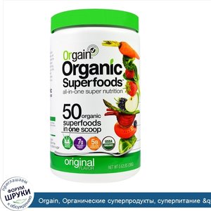 Orgain__Органические_суперпродукты__суперпитание__quot_все_в_одном_quot___оригинальный_вкус__0...jpg