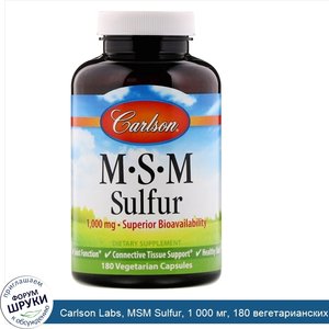 Carlson_Labs__MSM_Sulfur__1_000_мг__180_вегетарианских_капсул.jpg