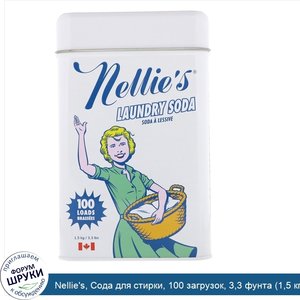 Nellie_s__Сода_для_стирки__100_загрузок__3_3_фунта__1_5_кг_.jpg