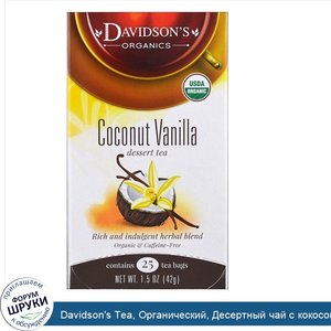 Davidson_s_Tea__Органический__Десертный_чай_с_кокосом_и_ванилью__Без_кофеина__25_чайных_пакето...jpg