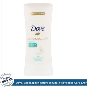 Dove__Дезодорант_антиперспирант_Advanced_Care_для_чувствительной_кожи__74г.jpg