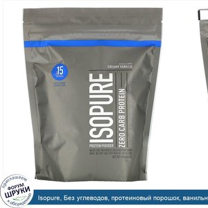 Isopure__Без_углеводов__протеиновый_порошок__ванильный_крем__454г__1фунт_.jpg