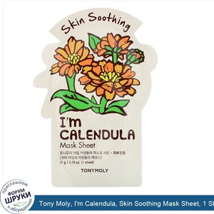 Tony_Moly__I_m_Calendula__Skin_Soothing_Mask_Sheet__1_Sheet__0.74_oz__21_g_.jpg