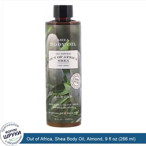 Out_of_Africa__Shea_Body_Oil__Almond__9_fl_oz__266_ml_.jpg