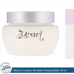 Beauty_of_Joseon__Revitalize_Sleeping_Mask__80_ml.jpg