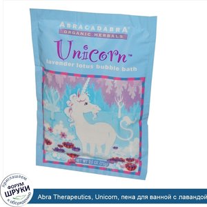 Abra_Therapeutics__Unicorn__пена_для_ванной_с_лавандой_и_лотосом__2_5_унции__71_г_.jpg