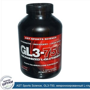 AST_Sports_Science__GL3_750__микронизированный_L_глутамин__750_мг__500_капсул.jpg