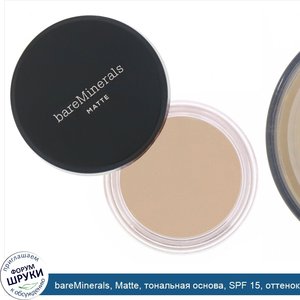 bareMinerals__Matte__тональная_основа__SPF_15__оттенок__Нейтральный_средний_15___6г.jpg