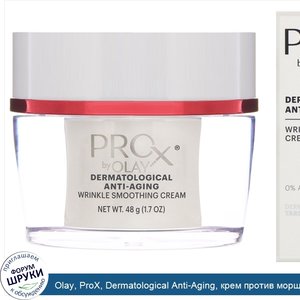 Olay__ProX__Dermatological_Anti_Aging__крем_против_морщин__48г__1_7унции_.jpg