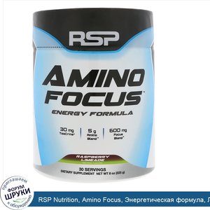 RSP_Nutrition__Amino_Focus__Энергетическая_формула__Лаймад_с_малиной__8_унц.__225_г_.jpg