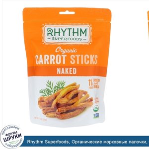 Rhythm_Superfoods__Органические_морковные_палочки__без_панировки__1_4_унции__40_г_.jpg