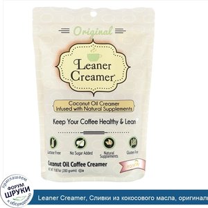 Leaner_Creamer__Сливки_из_кокосового_масла__оригинальные__9_87_унц.__280_г_.jpg