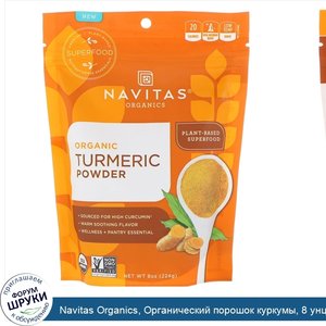 Navitas_Organics__Органический_порошок_куркумы__8_унций__224_г_.jpg