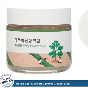 Round_Lab__Mugwort_Calming_Cream__80_ml.jpg