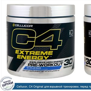 Cellucor__C4_Original_для_взрывной_тренировки__перед_тренировкой__голубой_лед__9_52_унции__270...jpg