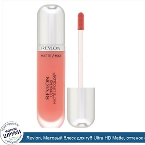 Revlon__Матовый_блеск_для_губ_Ultra_HD_Matte__оттенок__Флирт___5_9мл.jpg