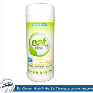 Eat_Cleaner__Grab__N_Go__Eat_Cleaner__влажные_салфетки_для_овощей_и_фруктов_40_салфеток.jpg