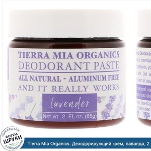 Tierra_Mia_Organics__Дезодорирующий_крем__лаванда__2_жидких_унции__65_г_.jpg