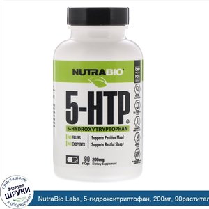 NutraBio_Labs__5_гидрокситриптофан__200мг__90растительных_капсул.jpg