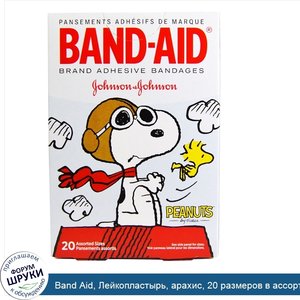 Band_Aid__Лейкопластырь__арахис__20_размеров_в_ассортименте.jpg