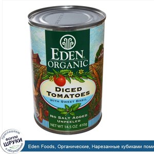 Eden_Foods__Органические__Нарезанные_кубиками_помидоры__с_сладким_базиликом_14.5_унции__410_г_.jpg