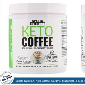 Sparta_Nutrition__Keto_Coffee__Caramel_Macchiato__8.5_oz__240_g_.jpg