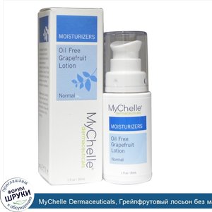 MyChelle_Dermaceuticals__Грейпфрутовый_лосьон_без_масла__для_нормальной_кожи__30_мл.jpg