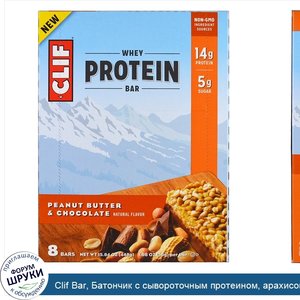 Clif_Bar__Батончик_с_сывороточным_протеином__арахисовое_масло_и_шоколад__8_батончиков__1_98_ун...jpg