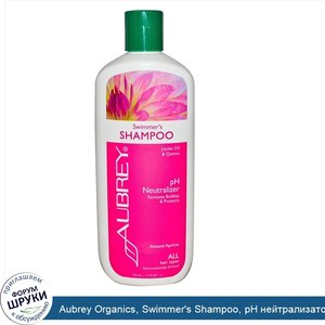 Aubrey_Organics__Swimmer_s_Shampoo__рН_нейтрализатор__для_всех_типов_волос__11_жидких_унций__3...jpg