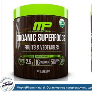 MusclePharm_Natural__Органические_суперпродукты__фрукты_и_овощи__222_г__0_49_фунта_.jpg