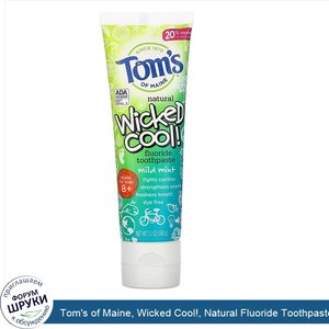 Tom_s_of_Maine__Wicked_Cool___Natural_Fluoride_Toothpaste__Kids_8___Wild_Mint__5.1_oz__144_g_.jpg